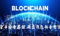 数字货币安全存储：硬盘钱包的全方位指南