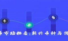 2023年虚拟币市场排名：新兴币种与传统巨头的较