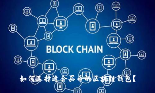 如何选择适合买币的区块链钱包？