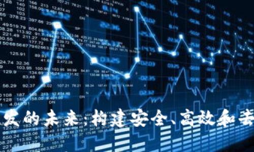 区块链系统软件开发的未来：构建安全、高效和去中心化的数字世界