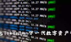 多链钱包Tokenim：下一代数字资产管理工具