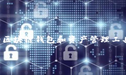 关于“tokenim可以创建多少个以太坊钱包”的问题，首先需要了解tokenim这个钱包是一个相对较新的区块链钱包和资产管理工具。如果想要详细了解tokenim，特别是创建以太坊钱包的具体数量和限制，我们可以深入探讨这个话题。

### tokenim钱包的无限可能：创建以太坊钱包的数量与管理