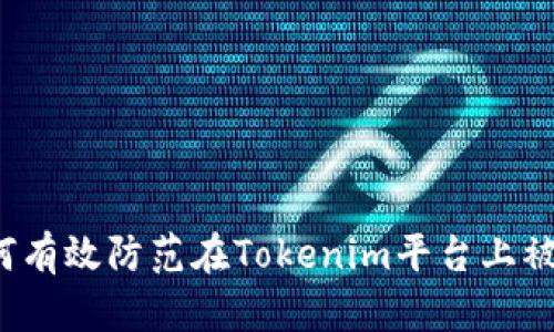 如何有效防范在Tokenim平台上被骗？
