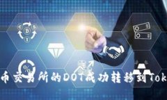 如何将火币交易所的DOT成功转移到Tokenim账户
