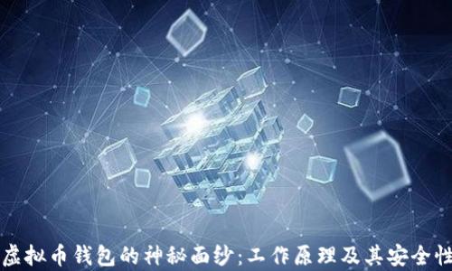 
揭开虚拟币钱包的神秘面纱：工作原理及其安全性分析