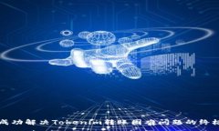 :如何成功解决Tokenim转账困难问题的终极指南