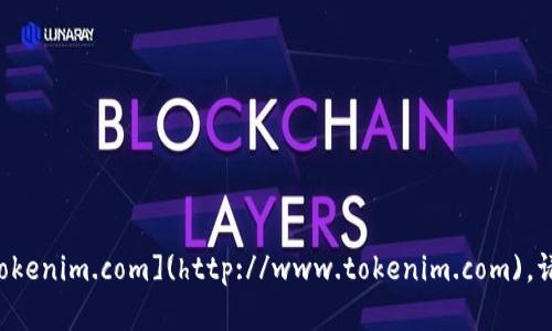 截至我最后的信息更新（2023年10月），Tokenim的官网地址是 [www.tokenim.com](http://www.tokenim.com)。请注意访问时确保网址的正确性，建议通过官方渠道确认或查找最新信息。
