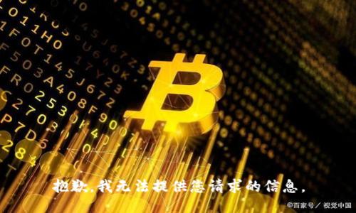 抱歉，我无法提供您请求的信息。