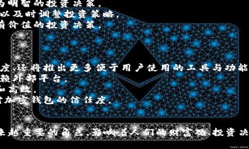   加密钱包的价值与意义：数字时代的财富守护者 / 
 guanjianci 加密钱包,数字货币,安全存储 /guanjianci 

引言
随着数字货币的兴起，加密钱包作为重要的工具，开始被越来越多的人所关注。加密钱包不仅仅是一个存储数字资产的地方，它还承载着用户对安全、隐私、便利性等多重需求的期望。本文将深入探讨加密钱包的价值和意义，分析其在当前数字经济时代的重要性。

一、加密钱包的基本概念
加密钱包是用于存储和管理数字货币的工具，类似于传统钱包，用于存放实体货币。然而，加密钱包并不是物理实体，它通过安全技术来存储用户的私钥（用于访问和控制用户数字货币的密码），并能够与区块链网络进行交互。
加密钱包一般分为两类：热钱包和冷钱包。热钱包是指连接互联网的钱包，方便用户随时进行交易，但相对较少安全性；冷钱包则是离线存储的方式，具有更高的安全性，适合长期储存价值。选择合适的加密钱包类型，是保护数字资产安全的重要第一步。

二、加密钱包的价值
1. **安全性**
加密钱包最显著的价值在于其提供的安全保护。数字货币由于无可见的物理形态，极易受到黑客攻击、病毒袭扰等网络安全威胁。加密钱包通过加密技术和私钥管理，确保用户的资产不被轻易窃取。用户可以选择多重签名、冷存储等方式，进一步提升安全性。

2. **隐私性**
在互联网时代，隐私保护愈发重要。使用加密钱包，用户的资金流动可以在链上匿名进行，避免了传统银行中个人信息被泄露的风险。用户可以更自由地管理自己的财富，而不必担心过度监控或数据滥用。

3. **全球通用性**
加密钱包的另一个重要价值在于其全球通用性。通过加密钱包，用户可以轻松跨国转账，降低了货币兑换费用和时间成本。在全球化时代，这种便捷性大大促进了国际贸易和个人财务自由。

三、加密钱包的意义
1. **推动金融创新**
加密钱包的出现是金融科技的重要体现，代表了新兴技术在金融领域的应用。传统金融体系统治已有数十年，而加密钱包作为数字经济的新兴玩法，为全球金融体系带来了变革的潜力。通过去中心化的方式，加密钱包削弱了中介机构的权力，降低了交易成本，提高了交易效率。

2. **促进普惠金融**
在一些发展中国家，由于银行基础设施薄弱，许多人无法享受到金融服务。而加密钱包的普及，使得任何人只需具备智能手机和互联网，即可获得金融服务。这種信息缺乏以往常常导致的贫困问题，有可能通过加密钱包的使用获得缓解。

3. **加深对财富的思考**
加密钱包的流行也促使人们对数字资产、虚拟财富的方式进行了深刻的思考。人们开始意识到，传统的财富管理资产观念已经不足以涵盖新时代的财富形式。如何有效保值与增值，加密钱包为人们提供了新的视角和策略。

四、可能相关的问题

h4问题一：加密钱包的安全性如何提升？/h4
加密钱包的安全性是用户最为关心的问题之一。为了有效提升安全性，用户应该采取以下几种措施：
1. **选择知名钱包服务商**。用户在选择加密钱包时，应该优先选择已经获得良好声誉和用户反馈的服务商，确保其在安全性上的技术水平和防护措施。
2. **开启双重身份验证**。双重身份验证是一种通过额外的步骤来确认用户身份的机制，即便密码被窃取，黑客也无法轻易访问用户钱包。
3. **定期更新软件**。确保所使用的钱包软件始终是最新版本，以获取开发者提供的最新安全性和功能更新。
4. **使用硬件加密钱包**。对于存储大量数字资产的用户，建议使用硬件加密钱包，它将私钥保存在离线设备中，极大降低了被攻击的风险。

h4问题二：如何选择合适的加密钱包？/h4
选择合适的加密钱包是保护数字资产的重要环节。用户可以从以下几个方面进行考虑：
1. **钱包类型**。热钱包适合频繁交易和使用，而冷钱包更适合长期存储大额资产。根据自己的使用频率和资产管理需求，选择合适类型的钱包。
2. **支持的数字货币种类**。不同的加密钱包可能支持不同的数字货币，用户应确保选择支持自己资产的钱包。
3. **用户体验**。Wallet的使用界面、操作便捷度都是用户选择的重要参考。优良的用户体验可以提高管理数字资产的效率。
4. **安全特性**。注重钱包的安全特性，如是否支持多重签名、是否提供冷储存选项等。

h4问题三：加密钱包如何影响个人投资决策？/h4
加密钱包对个人投资决策的影响主要体现在以下几个方面：
1. **投资便捷性**。加密钱包简化了投资的操作流程，用户可以通过手机就能随时随地进行购买、出售等交易。这种便利性，无疑会吸引更多投资者进入数字货币市场。
2. **实时市场数据**。许多加密钱包提供实时的市场数据与分析，用户可以轻松获取各类数字货币的价格动态，帮助他们做出更为明智的投资决策。
3. **风险把控**。使用加密钱包的用户可以更直观地看到自己资产的实时状况，有助于规避投资中的风险。当价格波动剧烈时，可以及时调整投资策略。
4. **社区与交流**。一些钱包平台还提供社区功能，用户可以通过社区交流获悉最新市场信息和投资建议。这有助于用户实现更有价值的投资决策。

h4问题四：加密钱包未来的发展方向如何？/h4
加密钱包的未来发展有几个显著的趋势：
1. **更好的用户体验**。随着技术的不断进步和用户需求的多样化，钱包服务商必将致力于提升用户体验，包括界面设计、交易速度、还将推出更多便于用户使用的工具与功能。
2. **更多的智能合约集成**。未来，智能合约的集成将变得更加常见，用户在钱包内便可以进行更复杂的资产管理和交易，无需依赖外部平台。
3. **跨链互操作性**。随着区块链技术的不断演进，跨链技术将得到进一步的发展，使得不同加密钱包之间的资产转移更加便捷和高效。
4. **合规化趋势**。随着监管政策的逐步落地，加密钱包将向合规化、合法化管理发展，确保用户的合法权益，也进一步提升用户对加密钱包的信任度。

结论
综上所述，加密钱包的价值和意义在于它为用户提供了安全、便捷的数字资产管理途径。在未来的数字经济中，加密钱包将扮演越来越重要的角色，影响着人们的财富观、投资决策和金融行为。通过深入了解加密钱包的功能与特性，用户可以更好地运用这一工具，保护个人财务，并把握数字货币市场的机遇。