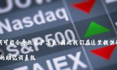 注意：助记词的安全性非常重要，破译助记词可