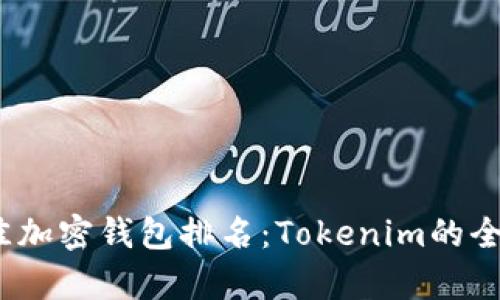 : 2023年最佳加密钱包排名：Tokenim的全面分析与推荐