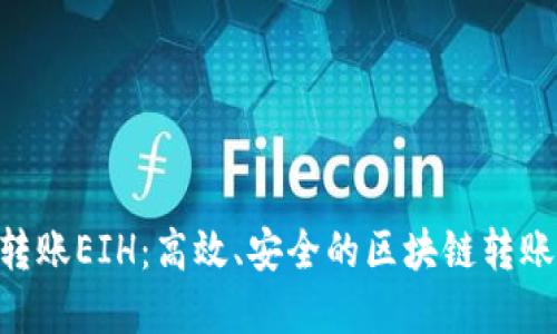 Tokenim转账EIH：高效、安全的区块链转账解决方案