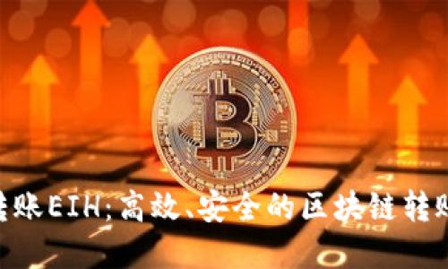 Tokenim转账EIH：高效、安全的区块链转账解决方案