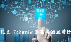 开启区块链新纪元：Tokenim苹果内测版带给你的无