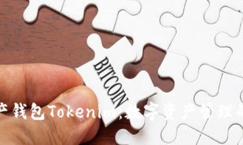 探索资产钱包Tokenim：数字资产管理的新选择