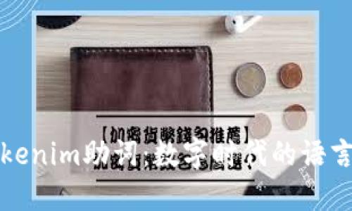 揭秘Tokenim助词：数字时代的语言新方式