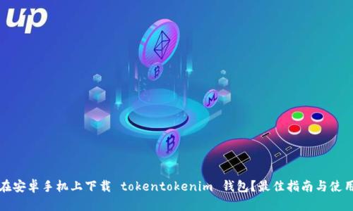 如何在安卓手机上下载 tokentokenim 钱包？最佳指南与使用技巧