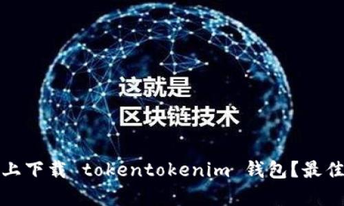 如何在安卓手机上下载 tokentokenim 钱包？最佳指南与使用技巧