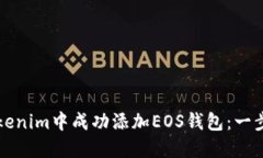 如何在Tokenim中成功添加EOS钱包：一步一步指南