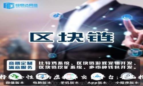 选择安全性高的虚拟币交易平台：全面指南