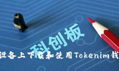 如何在苹果设备上下载和使用Tokenim钱包：全面指南