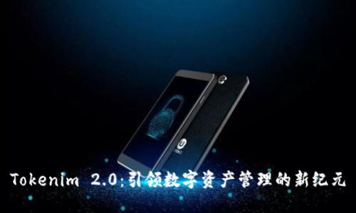 Tokenim 2.0：引领数字资产管理的新纪元