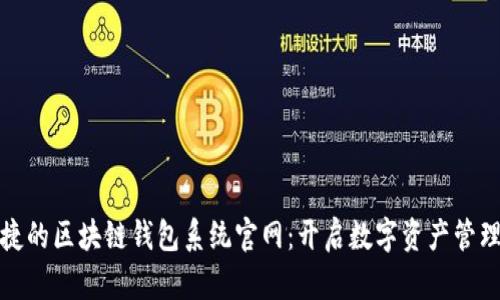 安全便捷的区块链钱包系统官网：开启数字资产管理新篇章