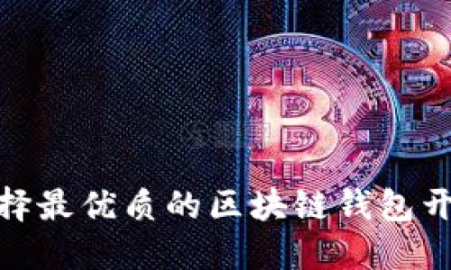 如何选择最优质的区块链钱包开发服务