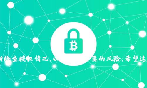 查询Tokenim钱包的授权情况，尤其是关于哪些合约或应用已经获得了你的钱包的权限，通常涉及到几步操作。以下是一个详细的指南，帮助你了解如何查询Tokenim钱包的授权。

### 一、前期准备

在开始查询之前，确保你已经安装了Tokenim钱包，并且知道如何访问钱包界面。你还需要访问一些区块链浏览器，如Etherscan（以太坊）或BscScan（币安智能链），具体取决于你使用的网络。

### 二、查询钱包地址

1. **打开Tokenim钱包**：
   打开你的Tokenim钱包应用，并进入钱包界面。

2. **找到你的钱包地址**：
   通常在钱包应用的首页可以看到你的钱包地址。复制这个地址。

### 三、使用区块链浏览器查询授权

1. **访问区块链浏览器**：
   打开相应的区块链浏览器（例如：Etherscan.io 或 BscScan.com）。

2. **输入你的钱包地址**：
   在搜索框中粘贴你的钱包地址，点击搜索。

3. **查看授权合约**：
   在钱包地址页面，查找“Token”或“ERC20 Token”部分。在这里，你将看到所有与你的钱包地址相关的交易记录，包括授权的合约。

### 四、使用授权查询工具

除了使用区块链浏览器，你还可以使用一些工具专门查看钱包的授权情况。例如：

1. **MyEtherWallet (MEW)**：
   - 访问MyEtherWallet网站，并选择“查看钱包”。
   - 输入你的钱包地址，你将能够看到所有的代币交易和授权情况。

2. **Etherscan的Token Approval Checker**：
   - 在Etherscan上，你可以使用Token Approval Checker工具，输入你的钱包地址，就能看到所有已批准的合约。

### 五、撤销不必要的授权

为了安全起见，如果你发现有不必要的或可疑的授权，建议立即撤销这些授权。

1. **使用撤销授权工具**：
   - 同样可以使用像Revoke.cash这样的工具来撤销特定代币的授权。

2. **确认撤销**：
   - 一旦撤销授权，确保再次检查你的钱包，以确认授权已成功撤销。

### 结论

查询你的Tokenim钱包地址的授权情况是保持资产安全的重要一步。定期检查授权情况，以防止不必要的风险。希望这些步骤能够帮助你有效管理和保护你的数字资产。

如果你有其他相关的问题，欢迎进一步提出！