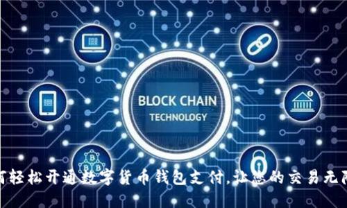 如何轻松开通数字货币钱包支付，让您的交易无障碍