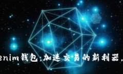 Tokentokenim钱包：加速交易的新利器，您了解吗？