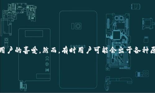 在当前数字货币日益普及的环境下，数字货币信任钱包（Trust Wallet）作为一种安全存储和管理加密资产的工具，受到了众多用户的喜爱。然而，有时用户可能会出于各种原因选择关闭或删除自己的信任钱包账户。以下内容将详细介绍如何安全地关闭数字货币信任钱包，并回答一些与此相关的问题。


如何安全关闭数字货币信任钱包：全面指南