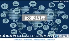 如何有效应对Tokentokenim钱包内USDT被盗事件？