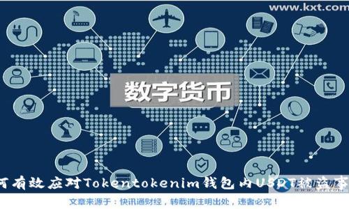 如何有效应对Tokentokenim钱包内USDT被盗事件？