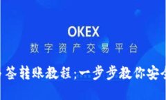 Tokenim多签转账教程：一步步教你安全高效转账