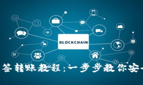 Tokenim多签转账教程：一步步教你安全高效转账