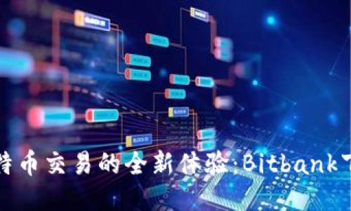 探索比特币交易的全新体验：Bitbank下载指南