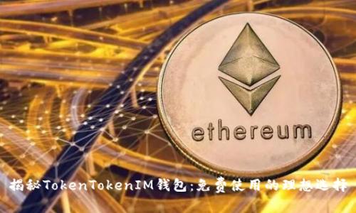 揭秘TokenTokenIM钱包：免费使用的理想选择