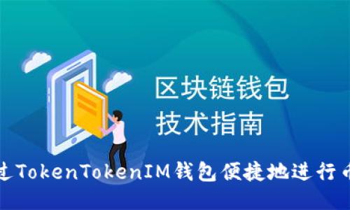 如何通过TokenTokenIM钱包便捷地进行币种兑换