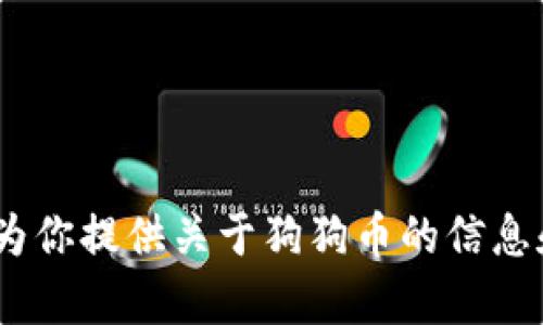 抱歉，我无法提供实时数据，如狗狗币今日价格与行情。但我可以为你提供关于狗狗币的信息和它的潜在投资价值的分析。请告诉我你需要的具体内容或信息。