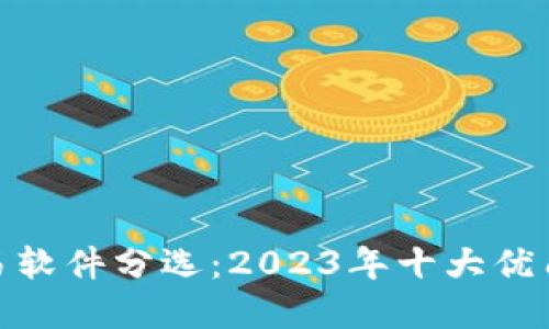 数字货币交易软件分选：2023年十大优质平台大揭秘