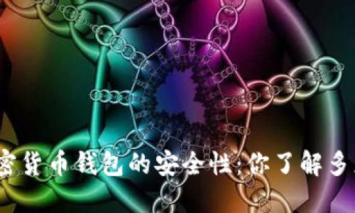 加密货币钱包的安全性：你了解多少？