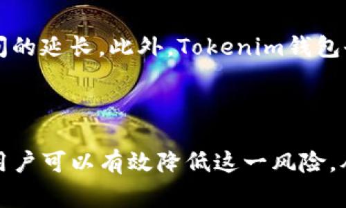   Tokenim钱包加速交易的风险解析：二次扣款的可能性 / 
 guanjianci Tokenim, 加速交易, 二次扣款 /guanjianci 

一、引言
随着数字货币的迅猛发展，越来越多的人选择使用电子钱包来管理和交易他们的虚拟资产。在这其中，Tokenim钱包以其便捷的操作和高效的交易体验而受到用户的青睐。然而，面对复杂的市场环境和多变的交易需求，用户们常常会遇到各种问题，特别是与交易速度和费用相关的争议。这里，我们将详细探讨Tokenim钱包加速交易中可能出现的二次扣款问题，以及如何避免潜在的交易误解和财务损失。

二、Tokenim钱包及其加速交易功能介绍
Tokenim钱包是一款广受欢迎的电子钱包应用，它支持多种数字货币的存储和交易。该钱包的最大特点之一便是其加速交易的功能。这一功能可以帮助用户在网络拥堵或者交易延迟的情况下，提高交易确认的速度。此功能的实现通常是通过支付额外的交易费用来完成的，从而让矿工优先处理这些交易。
然而，加速交易功能的实际效果和安全性在某些情况下可能并不如用户预期，这也是引发对二次扣款疑问的原因。因此，了解这一功能的细节是十分必要的。

三、为何会出现二次扣款的风险
二次扣款通常是指在原有交易的基础上，因某种原因导致用户再次被扣款。这种情况在加速交易中可能发生，主要有以下几种原因： 
1. **交易确认延迟**：如果原本的交易因网络拥堵未能及时确认，用户选择了加速交易，系统可能会同时处理原交易和加速交易，导致二次扣款。
2. **系统错误**：在复杂的交易场景中，系统可能出现错误，例如重复处理同一请求，进而导致用户在未得知的情况下被收取多次费用。
3. **用户误操作**：用户在不清楚的情况下反复进行同一交易，误认为需要多次发送加速费，这种行为也可能导致二次扣款。 
4. **网络问题**：在网络环境不稳定的情况下，加速交易的请求可能未被正确反馈，用户产生误解，认为交易未被成功处理，进而执行再次交易。 

四、如何防范二次扣款的风险
虽然二次扣款的风险是存在的，但通过采取一系列预防措施，可以降低这一风险： 
1. **确认交易状态**：在进行加速交易之前，务必确认原交易的状态。确保其未被处理，避免重复费用的支出。
2. **关注钱包通知**：一般来说，Tokenim钱包会对交易状态进行实时反馈。及时查看通知并了解交易进度，可以有效避免误操作。 
3. **咨询客服**：在遇到不确定的情况时，建议及时与Tokenim钱包的客服进行沟通，询问交易情况及加速费用。这是最直接而有效的方式。 
4. **使用合适的网络环境**：选择稳定的网络进行交易，尽量避免在信号不佳的环境下进行操作，以防止因网络问题导致的误解。 

五、相关问题探讨

问题一：Tokenim钱包的加速交易是如何运作的？
Tokenim钱包的加速交易功能是针对正在进行中的区块链交易，用户希望尽快得到确认的一种服务。具体运作方式如下：当用户在发起交易后，由于网络拥堵或其他原因，交易没有及时被矿工确认。此时，用户可以选择支付额外的交易费用。这些费用被称为“加速费”，目的在于吸引矿工对该交易的优先处理。
加速交易通常是在区块链拥堵的时候最常用的手段，这种情况下，矿工会优先处理那些交易费用更高的交易。用户在选择加速交易时，Tokenim钱包会计算推荐的加速费用，并将这一信息展示给用户。用户确认后，系统便会将这笔额外费用添加到原交易中，并尽快提交给矿工，争取达到快速确认的效果。
但需要注意的是，在一些情况下，加速交易并不一定能确保交易立即被确认。这就导致了用户的不满，特别是在用户已经为此支付了额外费用的情况下。

问题二：加速交易的费用如何计算？
加速交易的费用计算依据市场状况、网络拥堵程度及交易大小等因素。Tokenim钱包会根据当前区块链网络的使用情况和用户的交易请求，自动计算出一笔额外的费用建议。用户可以根据此建议决定是否进行加速，同时也能选择相应的费用，以提高交易的确认速度。
费用的高低通常与用户给出的矿工费用成正比。如果网络当前拥堵程度高，则加速费用相应提高；反之，网络畅通时，则加速费用较低。许多交易所和钱包有时还会提供费率的预测工具，帮助用户做出明智的决策。
用户在确认加速费用时，需仔细阅读提示信息，了解清楚加速费用是如何构成的，并注意是否符合自己的预期。这是降低二次扣款风险的关键一步。

问题三：二次扣款后如何进行纠纷处理？
如果用户在使用Tokenim钱包进行加速交易时意外地遭遇了二次扣款，第一步应是确认自己的交易记录。用户可以在Tokenim钱包的交易历史中查找是否存在重复的交易扣款记录，必要时，截图保存证据。
接下来，用户要做的是及时联系客服。Tokenim钱包通常会提供专业的客服支持，用户可以通过应用内或官方网站提供的联系方式，与客服联系，反馈自己的问题。如果交易被清晰地标记为重复扣款，客服将会进行进一步调查。
纠纷处理的时间长度会因事件复杂度和客服响应速度而有所差异。用户应保持耐心，并在需要时追踪进度。此外，了解者同时也可以借鉴等候事务处理的典型过程，例如，保留交流记录、安全地存储钱包信息等。 

问题四：用户如何正确理解Tokenim钱包的交易提示？
Tokenim钱包在进行交易时，通常会给出一些提示和警告信息。这些信息包括交易状态、费用估计、交易确认时间等。用户应充分理解这些提示的含义，尤其是在拥堵时的交易选择。
例如，在发起交易时，钱包会告知用户当前网络的拥堵情况，基于此给出加速费用的建议。在这种情况下，用户应理解如果希望加速，就需支付更高费用，而选择不加速可能导致交易确认时间的延长。此外，Tokenim钱包也通常会提供额外服务的信息，例如，获取更多关于加速交易的建议等。
用户在每次交易时，都需要仔细阅读每一个提示，避免在误解下进行不必要的费用支出。清楚理解提示信息能够降低风险，并提高对电子钱包的驾驭能力，从而在使用中获得更优的体验。

总结
Tokenim钱包的加速交易功能为用户提供了一条快速确认交易的渠道，但同时也带来了二次扣款的潜在风险。通过了解其运作机制、费用计算方式、纠纷处理流程以及正确理解交易提示，用户可以有效降低这一风险，从而更加放心地使用Tokenim钱包进行数字货币交易。在未来数字货币市场的发展中，保持学习和适应变化的数据素养将是每位用户的重要课题。
