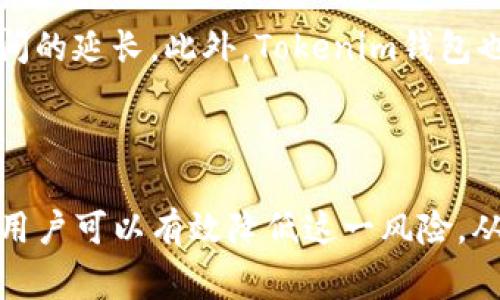   Tokenim钱包加速交易的风险解析：二次扣款的可能性 / 
 guanjianci Tokenim, 加速交易, 二次扣款 /guanjianci 

一、引言
随着数字货币的迅猛发展，越来越多的人选择使用电子钱包来管理和交易他们的虚拟资产。在这其中，Tokenim钱包以其便捷的操作和高效的交易体验而受到用户的青睐。然而，面对复杂的市场环境和多变的交易需求，用户们常常会遇到各种问题，特别是与交易速度和费用相关的争议。这里，我们将详细探讨Tokenim钱包加速交易中可能出现的二次扣款问题，以及如何避免潜在的交易误解和财务损失。

二、Tokenim钱包及其加速交易功能介绍
Tokenim钱包是一款广受欢迎的电子钱包应用，它支持多种数字货币的存储和交易。该钱包的最大特点之一便是其加速交易的功能。这一功能可以帮助用户在网络拥堵或者交易延迟的情况下，提高交易确认的速度。此功能的实现通常是通过支付额外的交易费用来完成的，从而让矿工优先处理这些交易。
然而，加速交易功能的实际效果和安全性在某些情况下可能并不如用户预期，这也是引发对二次扣款疑问的原因。因此，了解这一功能的细节是十分必要的。

三、为何会出现二次扣款的风险
二次扣款通常是指在原有交易的基础上，因某种原因导致用户再次被扣款。这种情况在加速交易中可能发生，主要有以下几种原因： 
1. **交易确认延迟**：如果原本的交易因网络拥堵未能及时确认，用户选择了加速交易，系统可能会同时处理原交易和加速交易，导致二次扣款。
2. **系统错误**：在复杂的交易场景中，系统可能出现错误，例如重复处理同一请求，进而导致用户在未得知的情况下被收取多次费用。
3. **用户误操作**：用户在不清楚的情况下反复进行同一交易，误认为需要多次发送加速费，这种行为也可能导致二次扣款。 
4. **网络问题**：在网络环境不稳定的情况下，加速交易的请求可能未被正确反馈，用户产生误解，认为交易未被成功处理，进而执行再次交易。 

四、如何防范二次扣款的风险
虽然二次扣款的风险是存在的，但通过采取一系列预防措施，可以降低这一风险： 
1. **确认交易状态**：在进行加速交易之前，务必确认原交易的状态。确保其未被处理，避免重复费用的支出。
2. **关注钱包通知**：一般来说，Tokenim钱包会对交易状态进行实时反馈。及时查看通知并了解交易进度，可以有效避免误操作。 
3. **咨询客服**：在遇到不确定的情况时，建议及时与Tokenim钱包的客服进行沟通，询问交易情况及加速费用。这是最直接而有效的方式。 
4. **使用合适的网络环境**：选择稳定的网络进行交易，尽量避免在信号不佳的环境下进行操作，以防止因网络问题导致的误解。 

五、相关问题探讨

问题一：Tokenim钱包的加速交易是如何运作的？
Tokenim钱包的加速交易功能是针对正在进行中的区块链交易，用户希望尽快得到确认的一种服务。具体运作方式如下：当用户在发起交易后，由于网络拥堵或其他原因，交易没有及时被矿工确认。此时，用户可以选择支付额外的交易费用。这些费用被称为“加速费”，目的在于吸引矿工对该交易的优先处理。
加速交易通常是在区块链拥堵的时候最常用的手段，这种情况下，矿工会优先处理那些交易费用更高的交易。用户在选择加速交易时，Tokenim钱包会计算推荐的加速费用，并将这一信息展示给用户。用户确认后，系统便会将这笔额外费用添加到原交易中，并尽快提交给矿工，争取达到快速确认的效果。
但需要注意的是，在一些情况下，加速交易并不一定能确保交易立即被确认。这就导致了用户的不满，特别是在用户已经为此支付了额外费用的情况下。

问题二：加速交易的费用如何计算？
加速交易的费用计算依据市场状况、网络拥堵程度及交易大小等因素。Tokenim钱包会根据当前区块链网络的使用情况和用户的交易请求，自动计算出一笔额外的费用建议。用户可以根据此建议决定是否进行加速，同时也能选择相应的费用，以提高交易的确认速度。
费用的高低通常与用户给出的矿工费用成正比。如果网络当前拥堵程度高，则加速费用相应提高；反之，网络畅通时，则加速费用较低。许多交易所和钱包有时还会提供费率的预测工具，帮助用户做出明智的决策。
用户在确认加速费用时，需仔细阅读提示信息，了解清楚加速费用是如何构成的，并注意是否符合自己的预期。这是降低二次扣款风险的关键一步。

问题三：二次扣款后如何进行纠纷处理？
如果用户在使用Tokenim钱包进行加速交易时意外地遭遇了二次扣款，第一步应是确认自己的交易记录。用户可以在Tokenim钱包的交易历史中查找是否存在重复的交易扣款记录，必要时，截图保存证据。
接下来，用户要做的是及时联系客服。Tokenim钱包通常会提供专业的客服支持，用户可以通过应用内或官方网站提供的联系方式，与客服联系，反馈自己的问题。如果交易被清晰地标记为重复扣款，客服将会进行进一步调查。
纠纷处理的时间长度会因事件复杂度和客服响应速度而有所差异。用户应保持耐心，并在需要时追踪进度。此外，了解者同时也可以借鉴等候事务处理的典型过程，例如，保留交流记录、安全地存储钱包信息等。 

问题四：用户如何正确理解Tokenim钱包的交易提示？
Tokenim钱包在进行交易时，通常会给出一些提示和警告信息。这些信息包括交易状态、费用估计、交易确认时间等。用户应充分理解这些提示的含义，尤其是在拥堵时的交易选择。
例如，在发起交易时，钱包会告知用户当前网络的拥堵情况，基于此给出加速费用的建议。在这种情况下，用户应理解如果希望加速，就需支付更高费用，而选择不加速可能导致交易确认时间的延长。此外，Tokenim钱包也通常会提供额外服务的信息，例如，获取更多关于加速交易的建议等。
用户在每次交易时，都需要仔细阅读每一个提示，避免在误解下进行不必要的费用支出。清楚理解提示信息能够降低风险，并提高对电子钱包的驾驭能力，从而在使用中获得更优的体验。

总结
Tokenim钱包的加速交易功能为用户提供了一条快速确认交易的渠道，但同时也带来了二次扣款的潜在风险。通过了解其运作机制、费用计算方式、纠纷处理流程以及正确理解交易提示，用户可以有效降低这一风险，从而更加放心地使用Tokenim钱包进行数字货币交易。在未来数字货币市场的发展中，保持学习和适应变化的数据素养将是每位用户的重要课题。