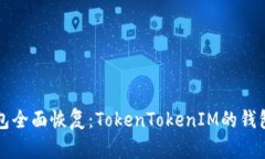 比特派钱包全面恢复：TokenTokenIM的钱包解决方案