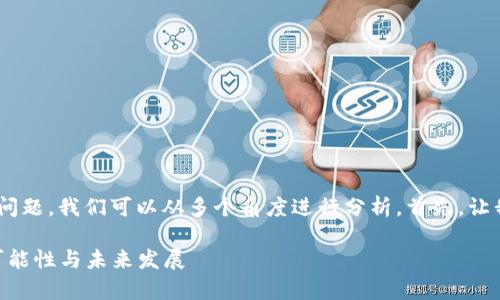 关于“Tokenim是否永远存在”的问题，我们可以从多个角度进行分析。首先，让我们先给出一个适当的和关键词。

Tokenim：探索其永久存在性的可能性与未来发展