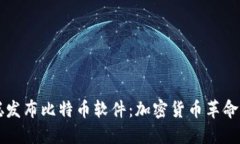 中本聪发布比特币软件：加密货币革命的起点