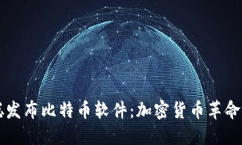 中本聪发布比特币软件：加密货币革命的起点