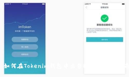  如何在Tokenim钱包中出售ETH：一步步指南
