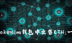 如何在Tokenim钱包中出售ETH：一步步指南